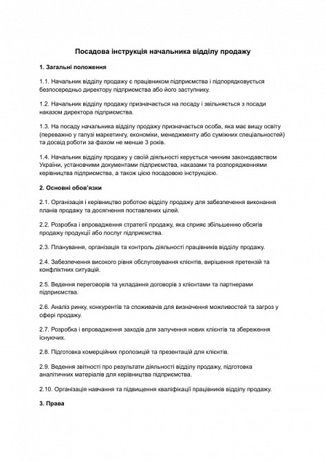 Посадова інструкція начальника відділу продажу зображення 1