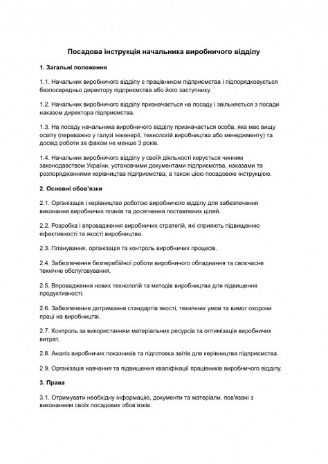 Посадова інструкція начальника виробничого відділу зображення 1