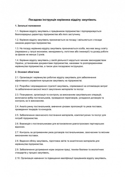 Посадова інструкція керівника відділу закупівель зображення 1