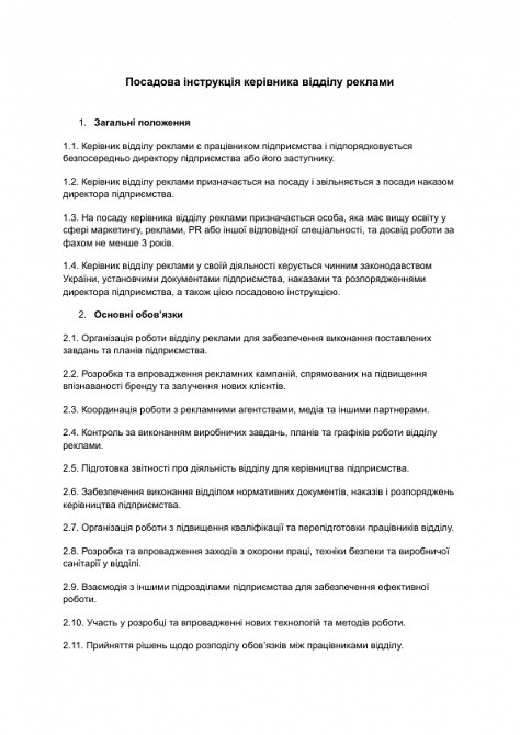 Посадова інструкція керівника відділу реклами зображення 1