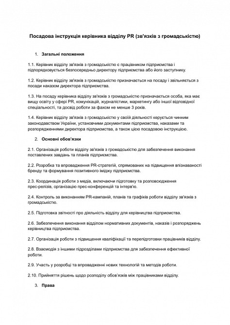 Посадова інструкція керівника відділу PR (зв'язків з громадськістю) зображення 1