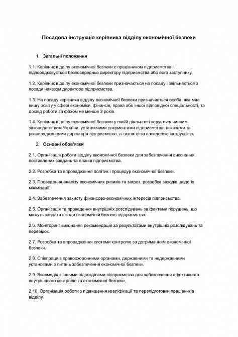 Посадова інструкція керівника відділу економічної безпеки зображення 1