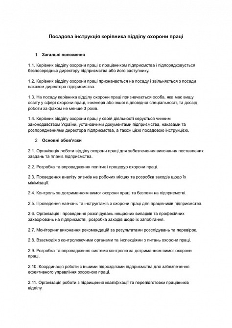 Посадова інструкція керівника відділу охорони праці зображення 1