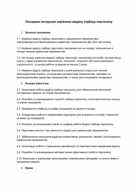 Посадова інструкція керівника відділу підбору персоналу зображення 1