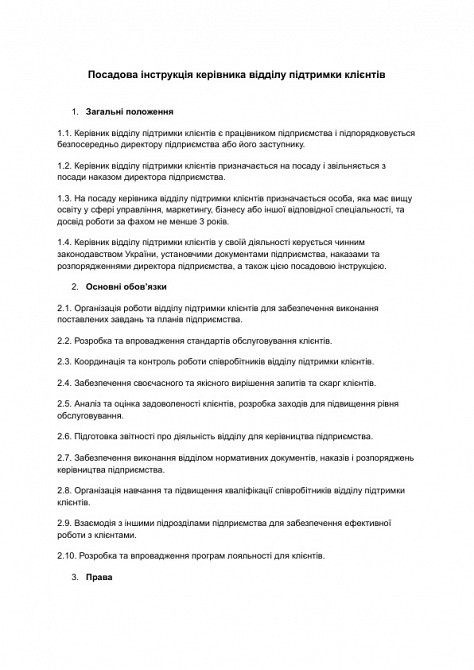 Посадова інструкція керівника відділу підтримки клієнтів зображення 1