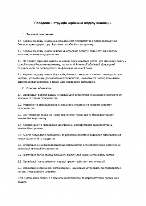 Посадова інструкція керівника відділу інновацій зображення 1