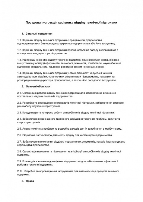 Посадова інструкція керівника відділу технічної підтримки зображення 1