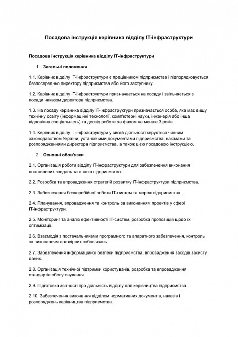 Посадова інструкція керівника відділу IT-інфраструктури зображення 1