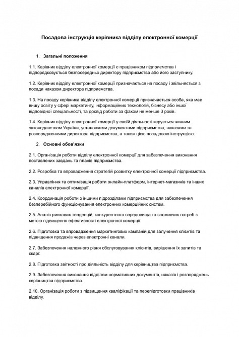 Посадова інструкція керівника відділу електронної комерції зображення 1