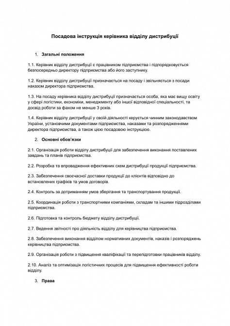 Посадова інструкція керівника відділу дистрибуції зображення 1