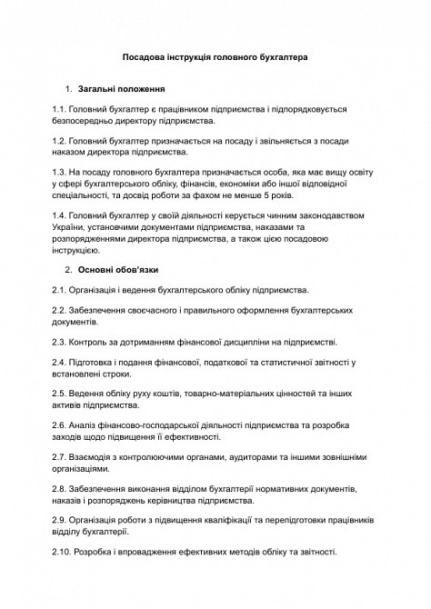 Посадова інструкція головного бухгалтера зображення 1