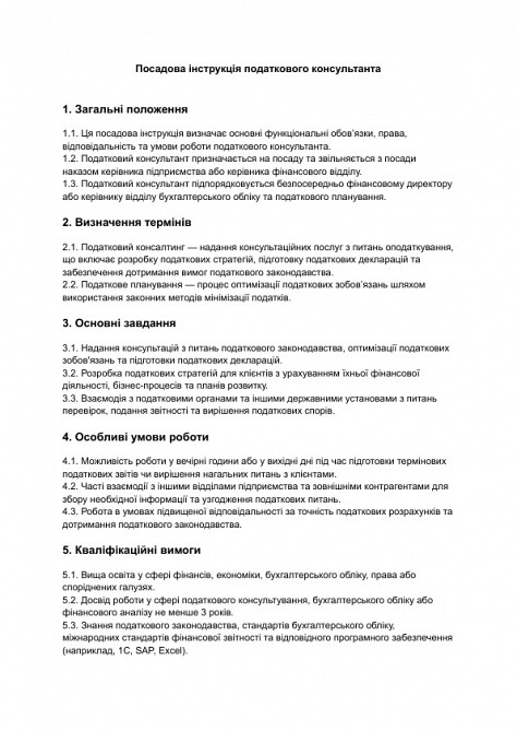 Посадова інструкція податкового консультанта зображення 1