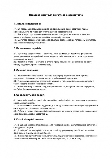 Посадова інструкція бухгалтера-розраховувача зображення 1