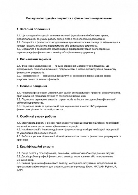 Посадова інструкція спеціаліста з фінансового моделювання зображення 1