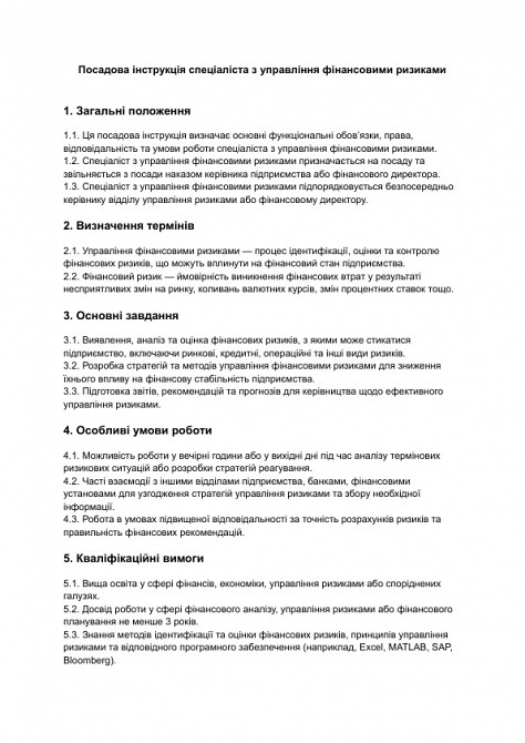 Должностная инструкция специалиста по управлению финансовыми рисками изображение 1