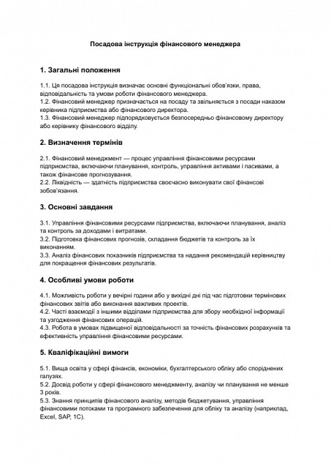 Посадова інструкція фінансового менеджера зображення 1