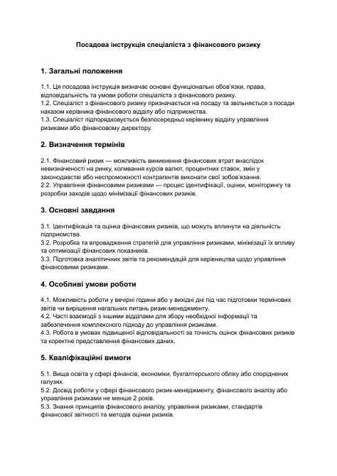 Посадова інструкція спеціаліста з фінансового ризику зображення 1