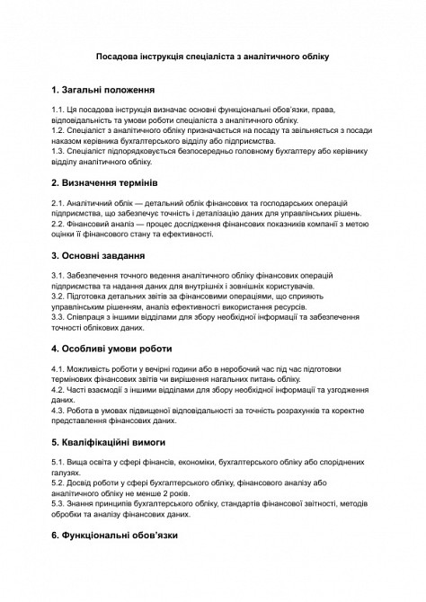 Должностная инструкция специалиста по аналитическому учету изображение 1