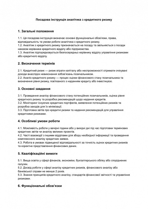 Посадова інструкція аналітика з кредитного ризику зображення 1