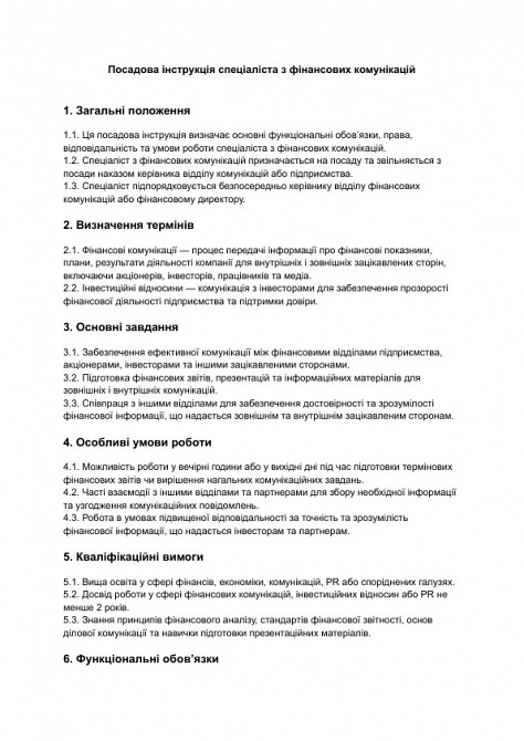 Посадова інструкція спеціаліста з фінансових комунікацій зображення 1