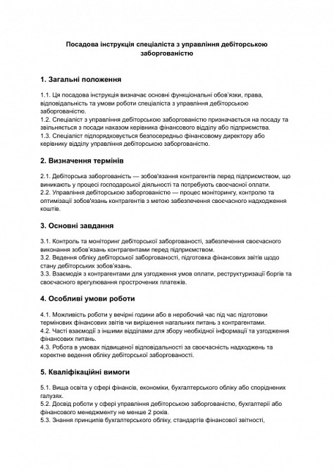 Должностная инструкция специалиста по управлению дебиторской задолженностью изображение 1