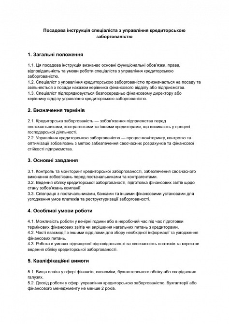 Должностная инструкция специалиста по управлению кредиторской задолженностью изображение 1