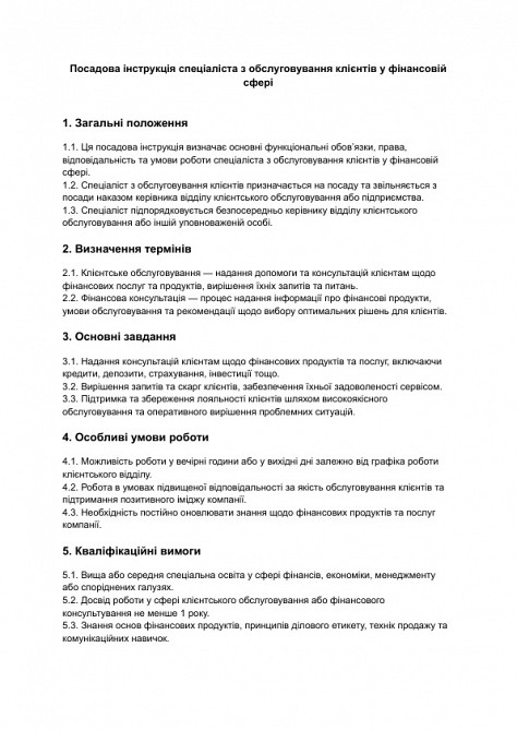 Должностная инструкция специалиста по обслуживанию клиентов в финансовой сфере изображение 1