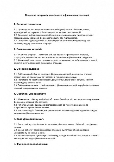 Посадова інструкція спеціаліста з фінансових операцій зображення 1