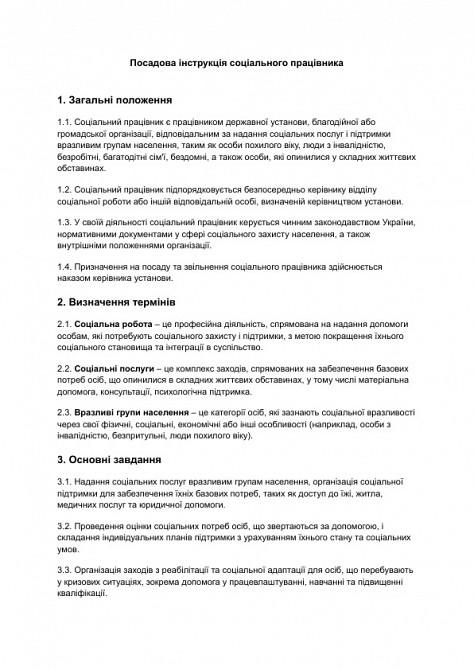 Посадова інструкція соціального працівника зображення 1