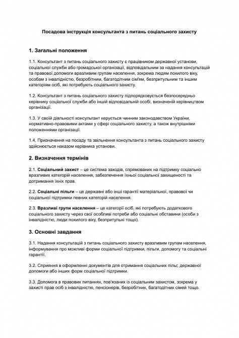 Посадова інструкція консультанта з питань соціального захисту зображення 1