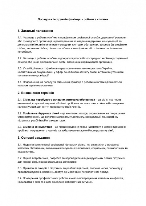 Посадова інструкція фахівця з роботи з сім'ями зображення 1