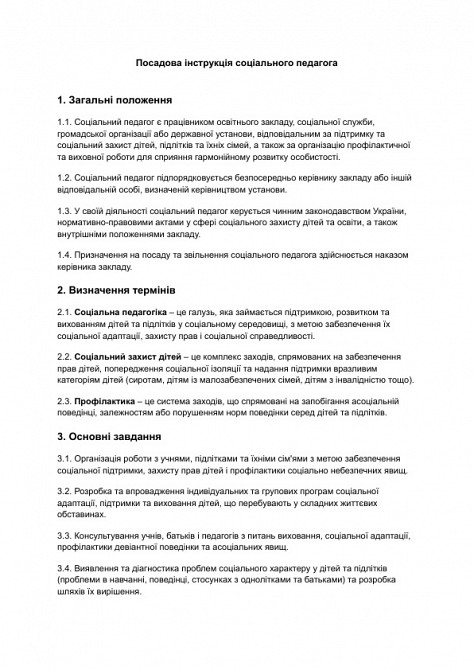 Посадова інструкція соціального педагога зображення 1