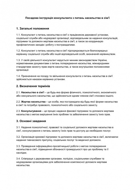 Посадова інструкція консультанта з питань насильства в сім'ї зображення 1