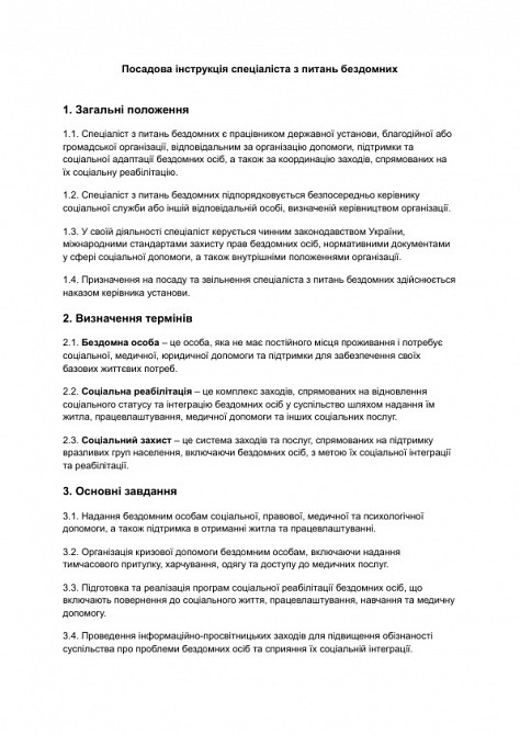 Посадова інструкція спеціаліста з питань бездомних зображення 1