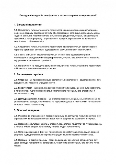 Посадова інструкція спеціаліста з питань старіння та геронтології зображення 1