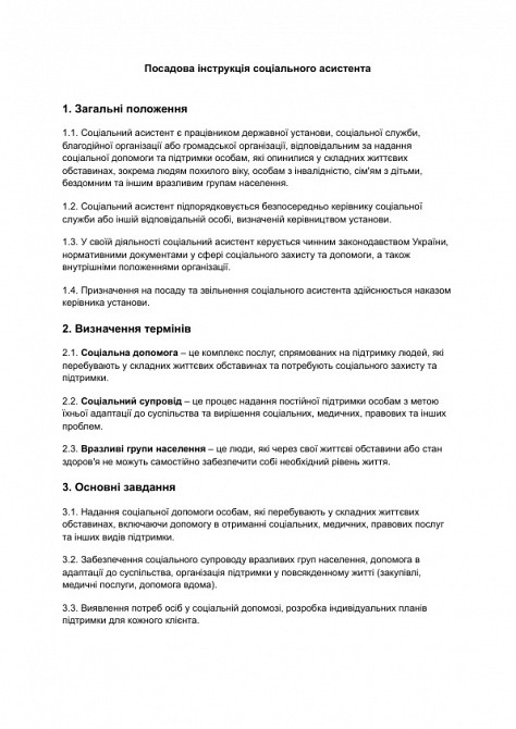 Посадова інструкція соціального асистента зображення 1