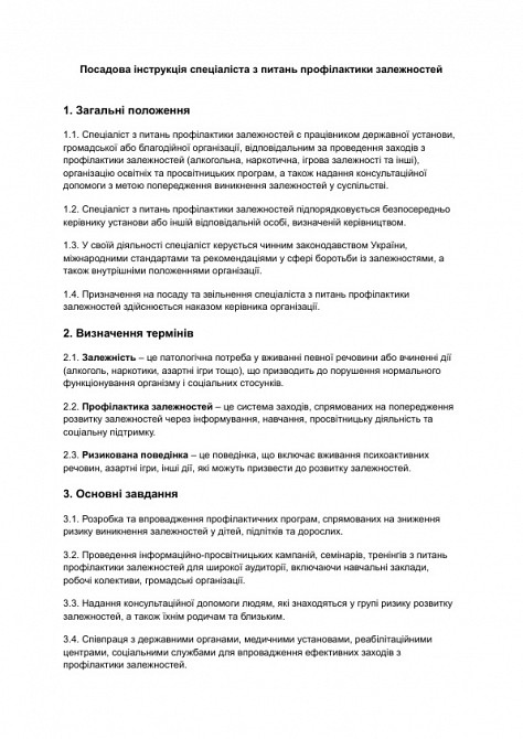 Посадова інструкція спеціаліста з питань профілактики залежностей зображення 1