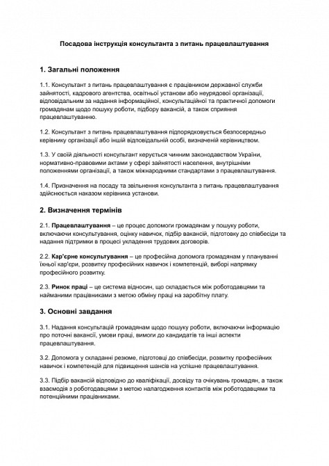 Посадова інструкція консультанта з питань працевлаштування зображення 1