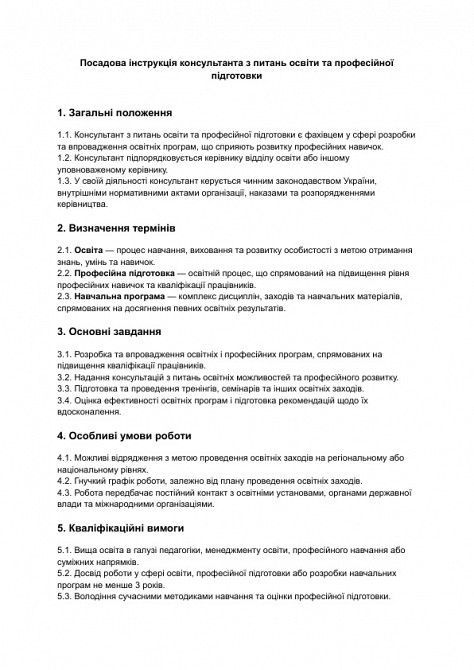 Посадова інструкція консультанта з питань освіти та професійної підготовки зображення 1