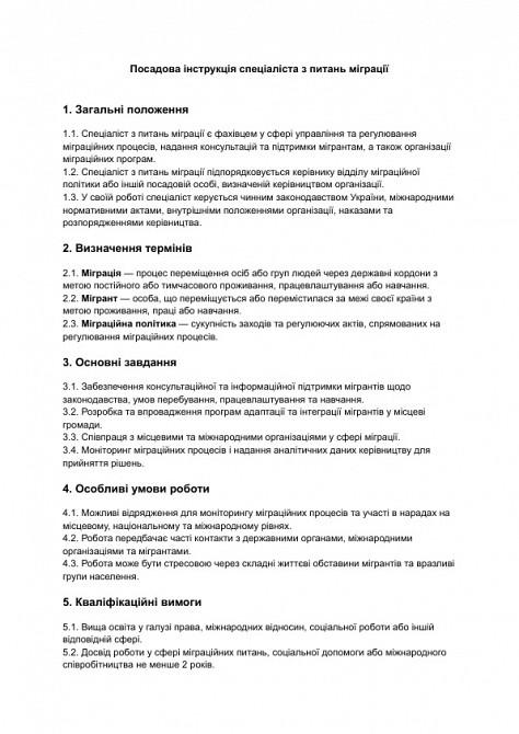 Посадова інструкція спеціаліста з питань міграції зображення 1