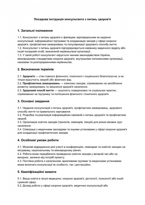 Посадова інструкція консультанта з питань здоров'я зображення 1