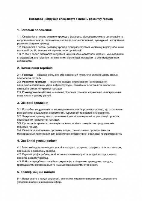 Должностная инструкция специалиста по вопросам развития общин изображение 1