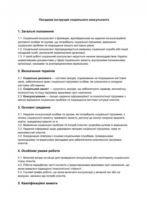 Посадова інструкція соціального консультанта зображення 1