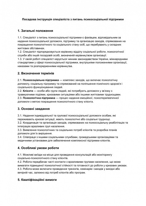 Посадова інструкція спеціаліста з питань психосоціальної підтримки зображення 1