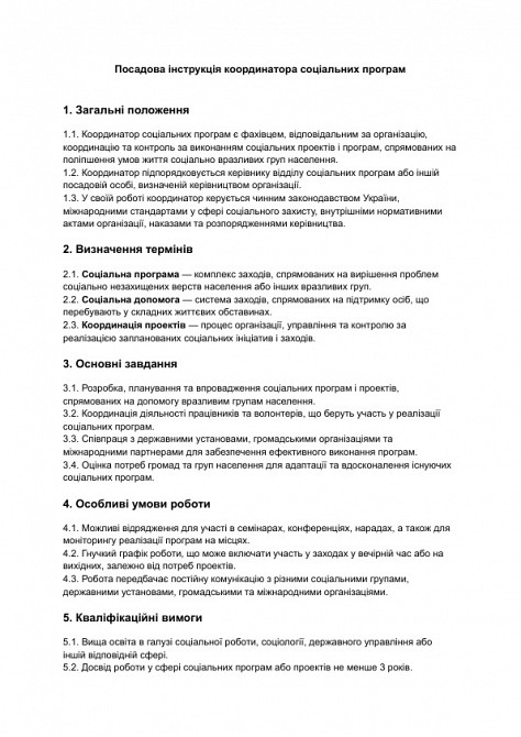 Посадова інструкція координатора соціальних програм зображення 1