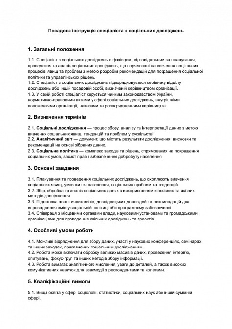 Посадова інструкція спеціаліста з соціальних досліджень зображення 1