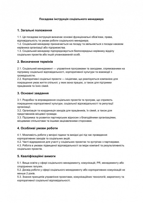 Посадова інструкція соціального менеджера зображення 1