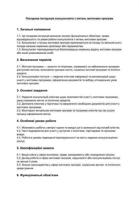 Посадова інструкція консультанта з питань житлових програм зображення 1