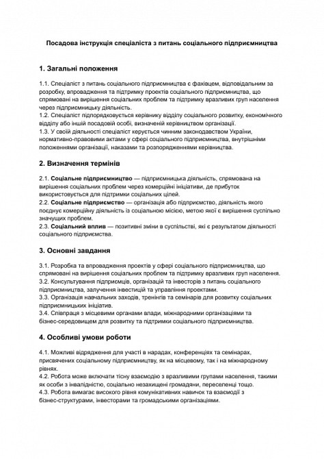 Посадова інструкція спеціаліста з питань соціального підприємництва зображення 1