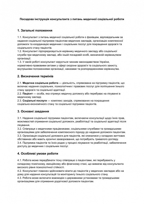 Посадова інструкція консультанта з питань медичної соціальної роботи зображення 1